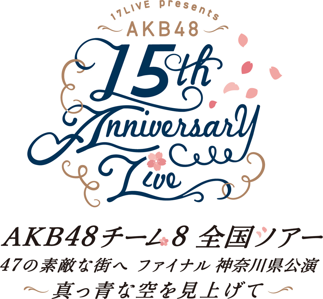 ＜17LIVE presents AKB48 15th Anniversary LIVE AKB48チーム8 全国ツアー〜47の素敵な街へ〜 ファイナル 神奈川県公演「真っ青な空を見上げて」＞