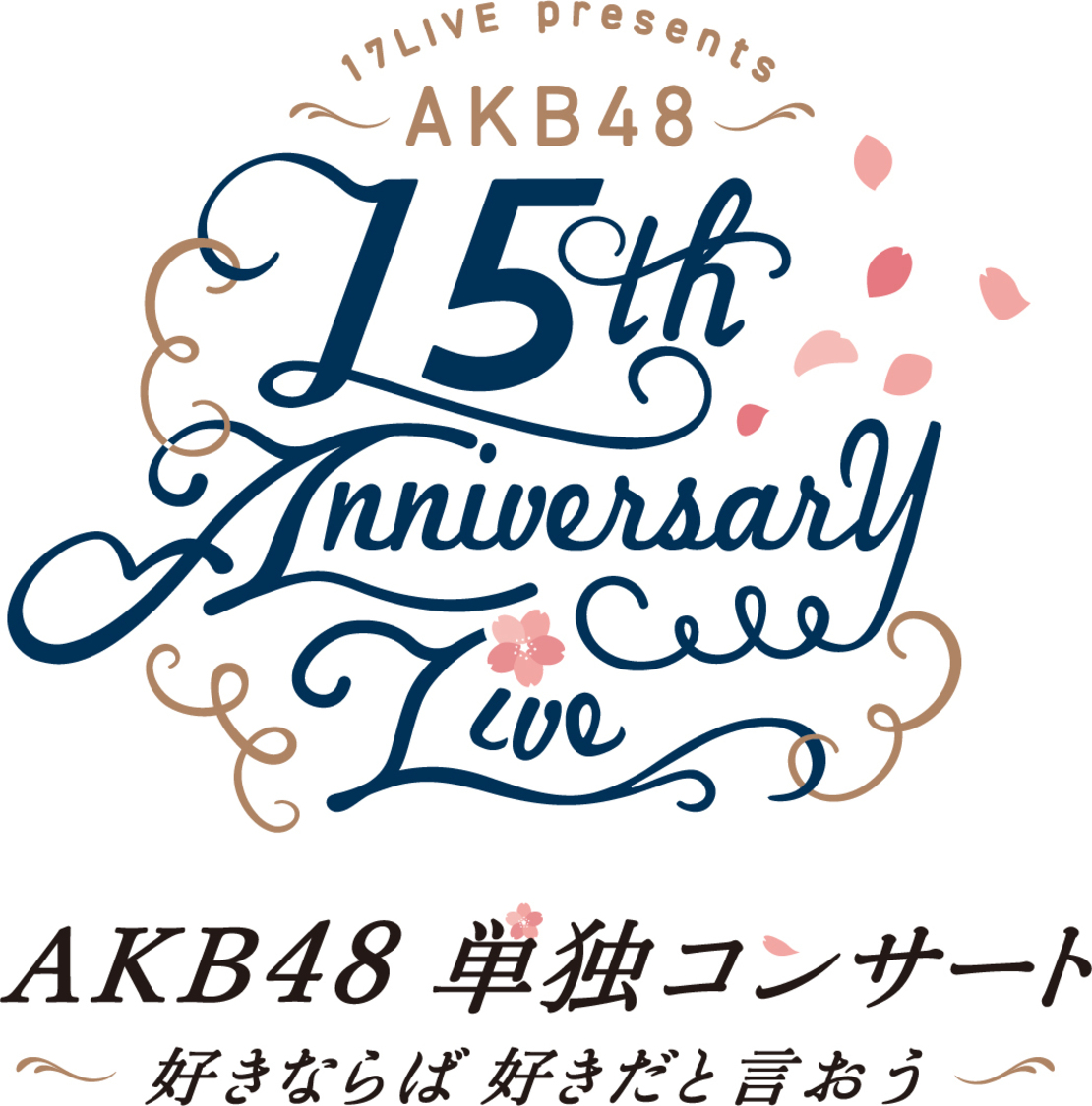 ＜17LIVE presents AKB48 15th Anniversary LIVE AKB48単独コンサート〜好きならば好きだと言おう〜＞