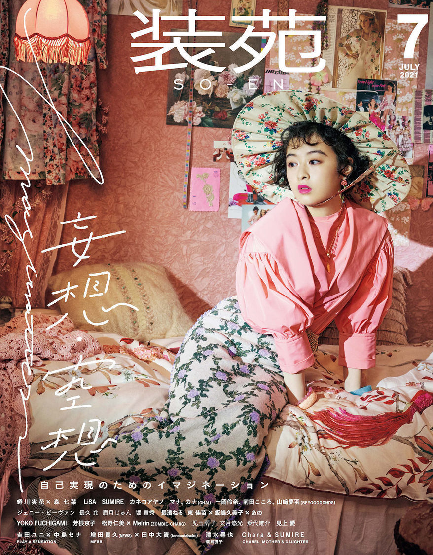『装苑』2021年7月号