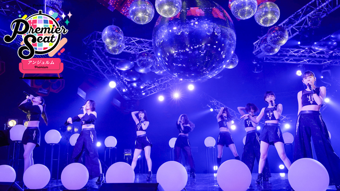 無観客ライブ＜Hello! Project presents...「Premier seat」＞。ステージの目の前からの映像。