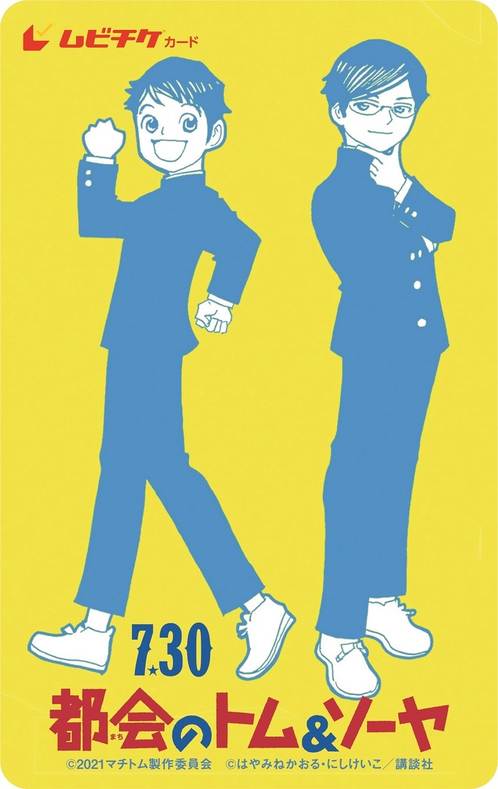 映画『都会のトム＆ソーヤ』ムビチケカード（小人券）