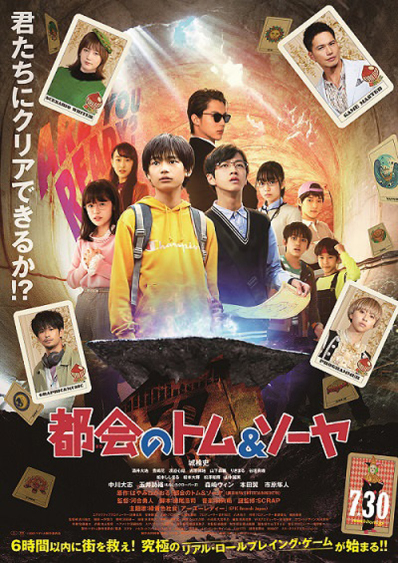 映画『都会のトム＆ソーヤ』ポスタービジュアル