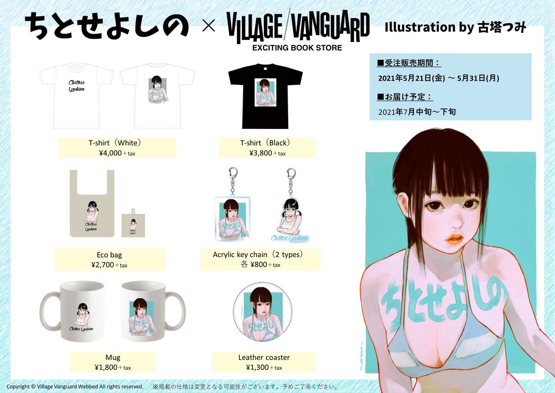 ちとせよしの×ヴィレッジヴァンガード限定コラボグッズ