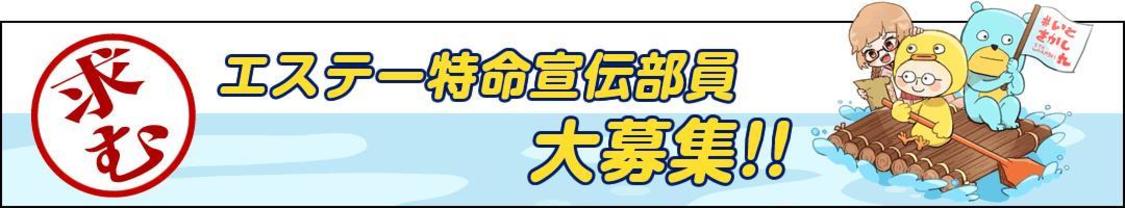 エステー特命宣伝部部員募集