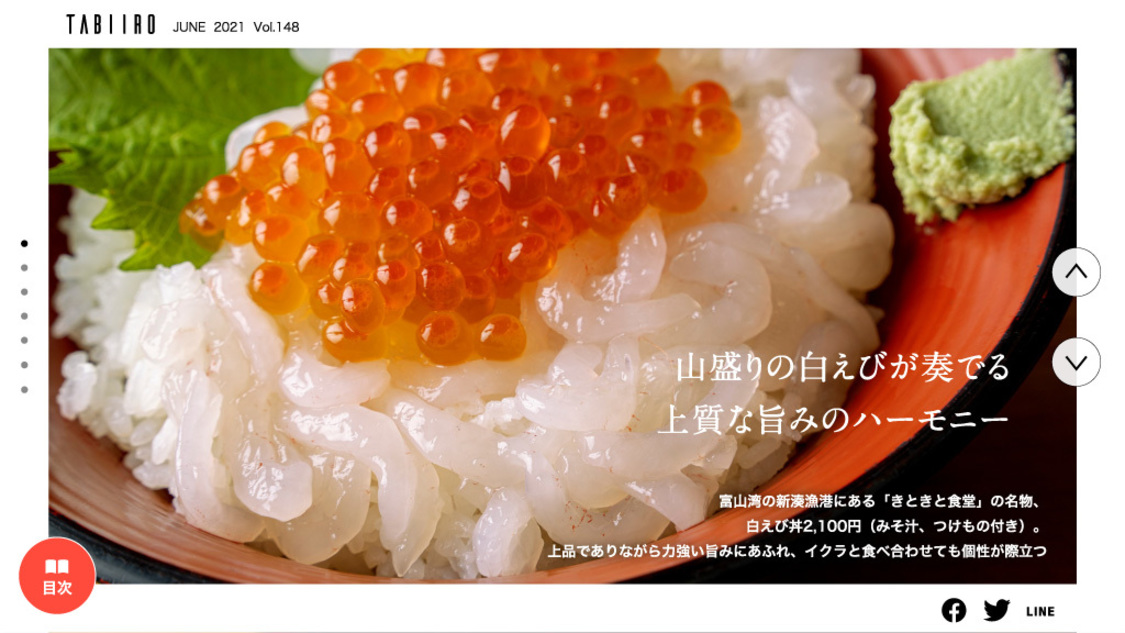 『月刊旅色 2021年6月号』より