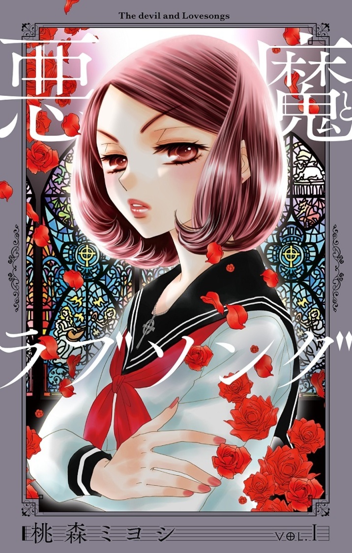 桃森ミヨシ著 原作『悪魔とラブソング 新装再編版』（©️「悪魔とラブソング 新装再編版」©桃森ミヨシ／集英社）