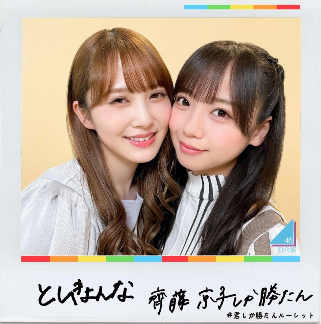 「君しか勝たんルーレット」より