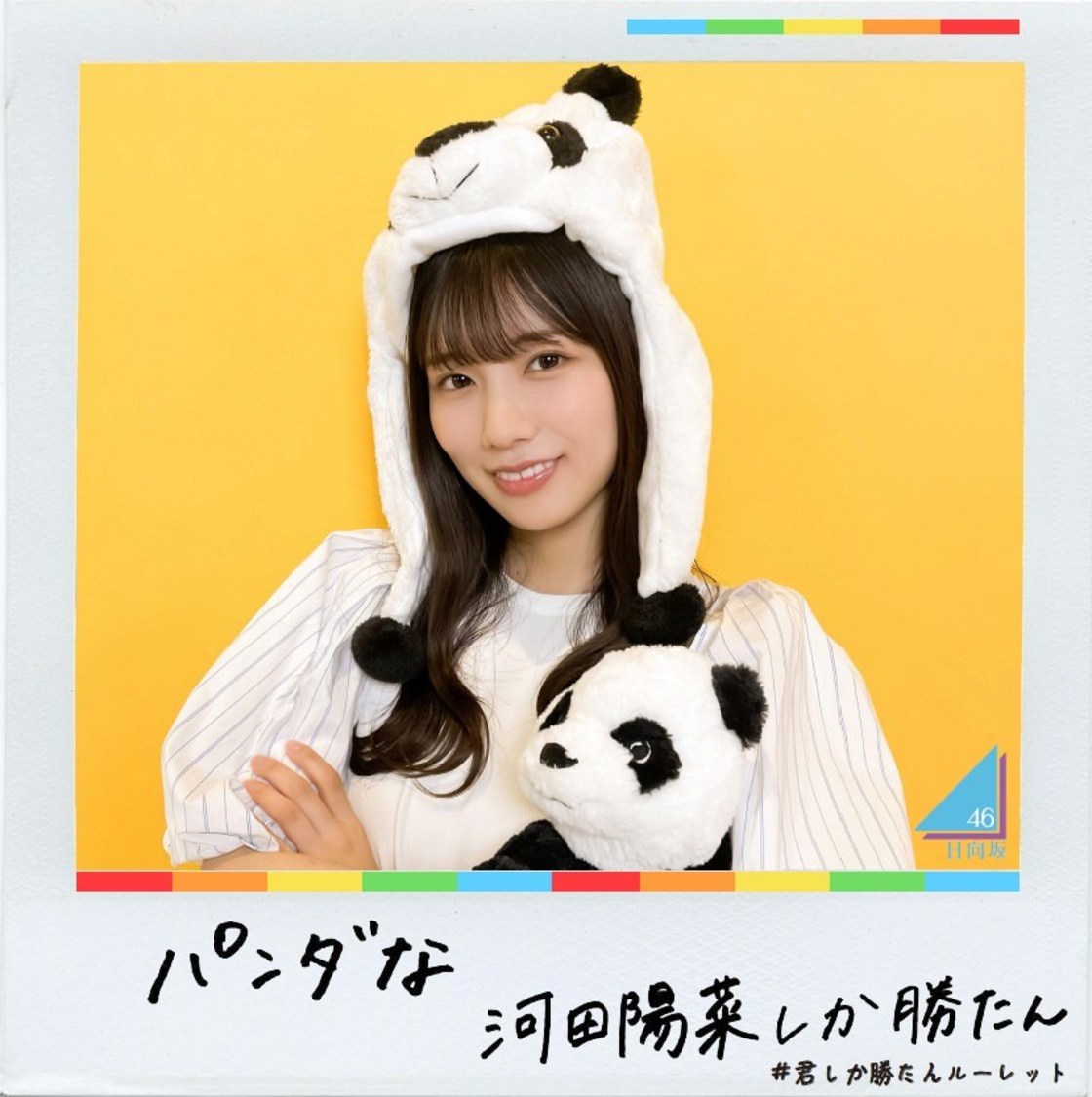 「君しか勝たんルーレット」より