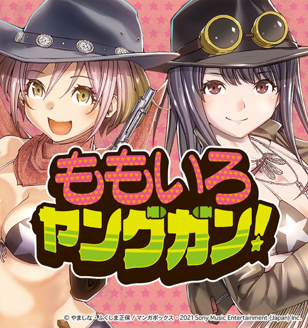 ©やましな・ふくしま正保／マンガボックス・2021 Sony Music Entertainment（Japan）Inc.