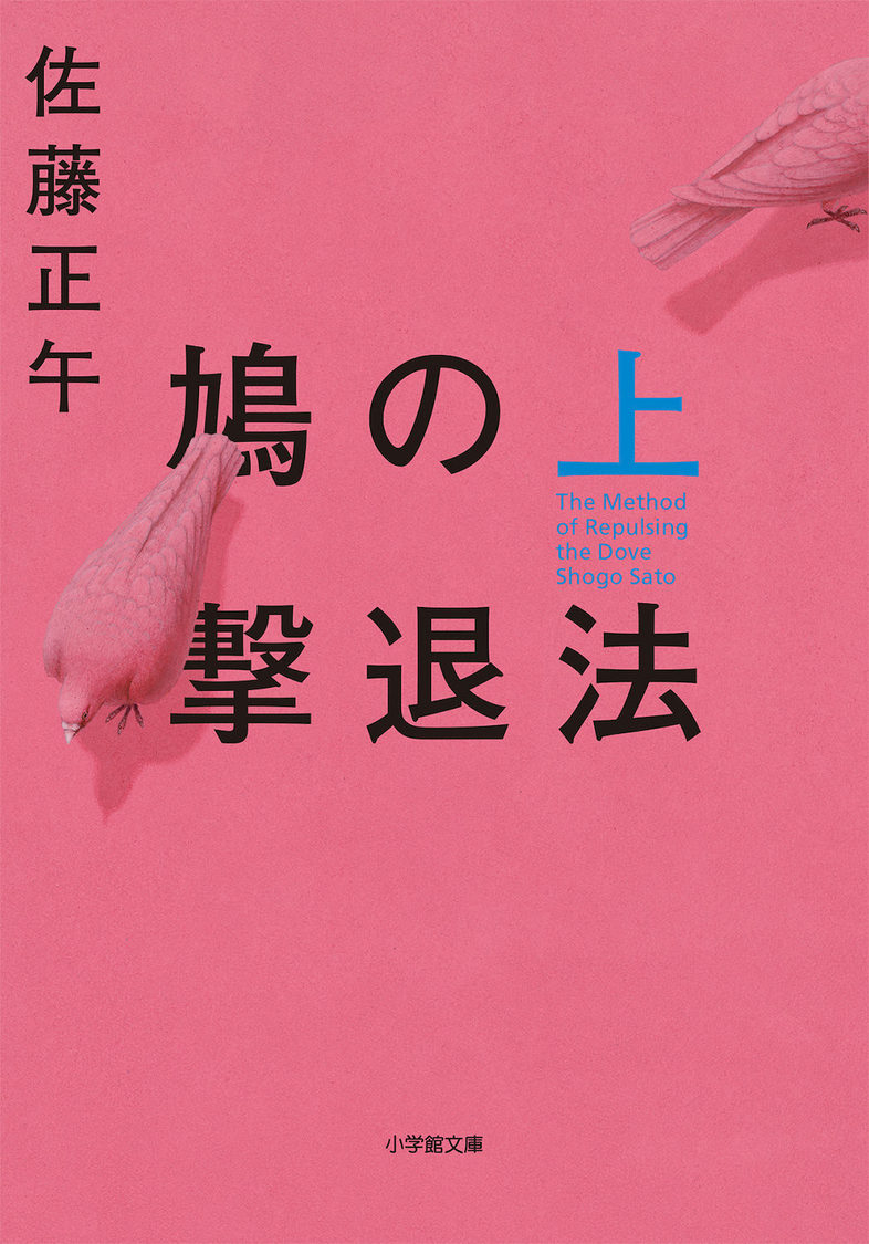原作書影：佐藤正午『鳩の撃退法・上』（小学館刊）