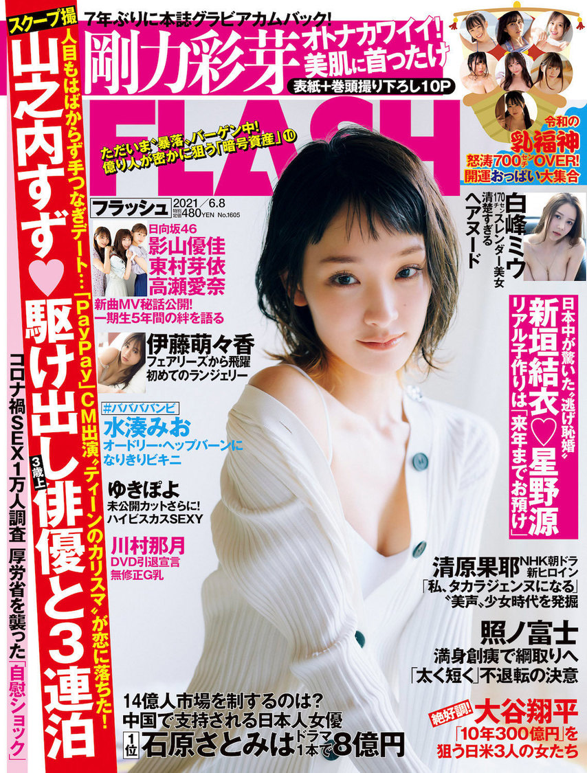 『FLASH』1605号