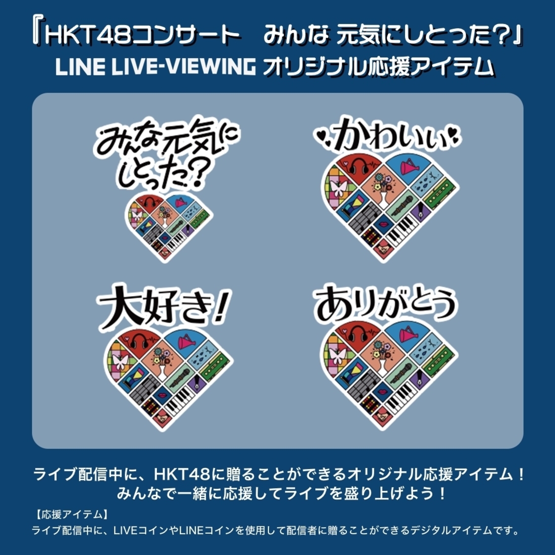 HKT48に贈れるオリジナル応援アイテム