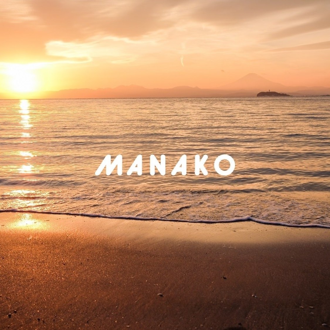 MANAKO「またね」