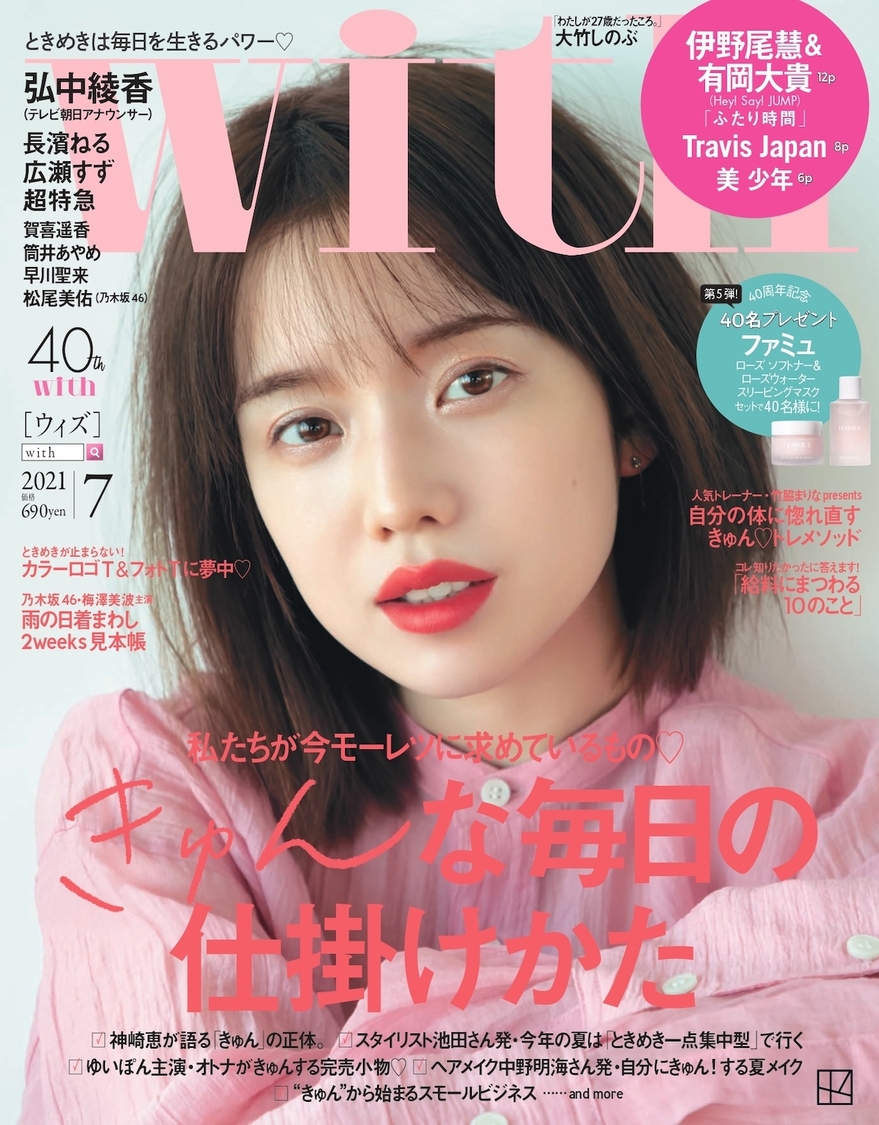 『with』2021年7月号