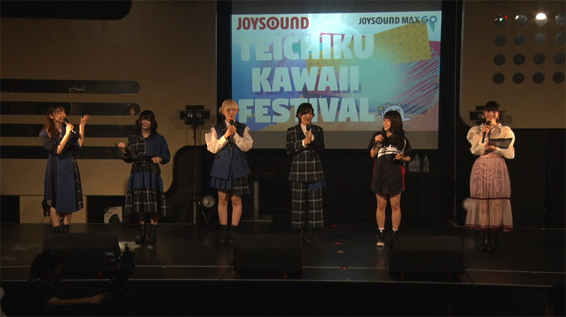 ＜TEICHIKU KAWAII FESTIVAL supported by JOYSOUND＞より