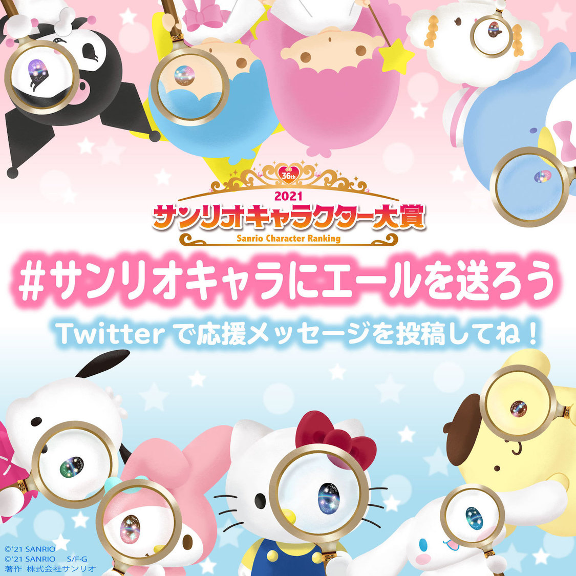 （C）‘21 SANRIO S/F·G 著作：（株）サンリオ