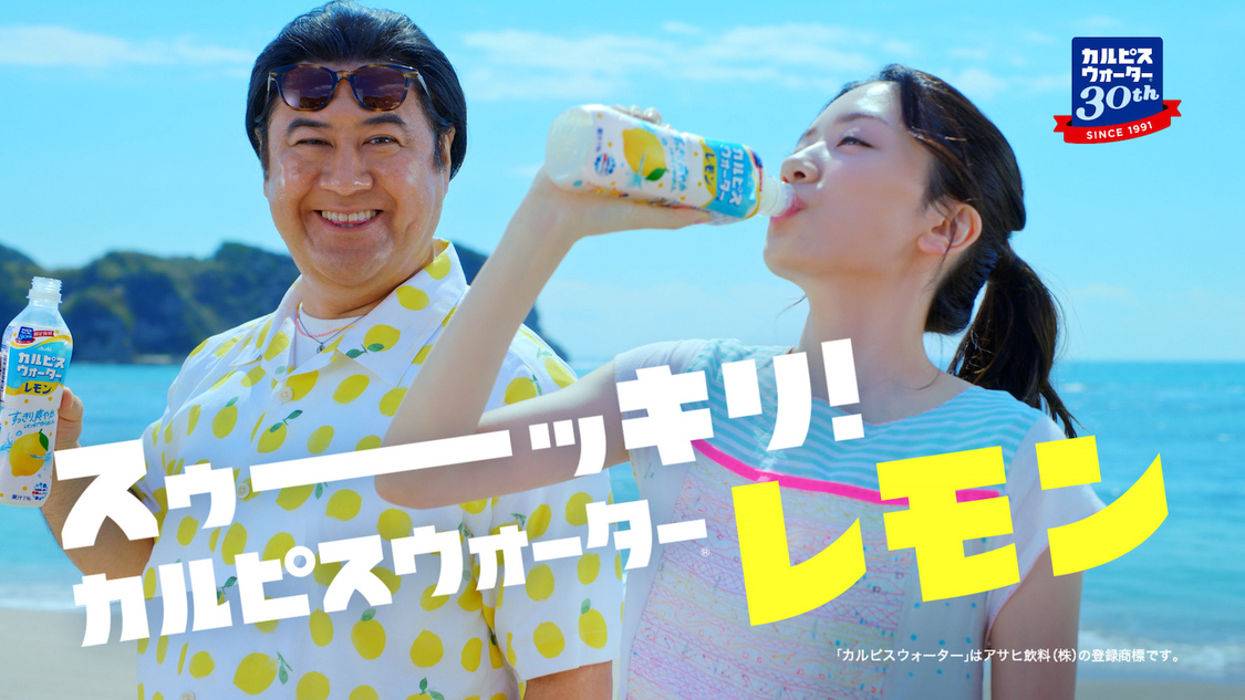 『カルピスウォーター』新TV-CM「レモン」篇より