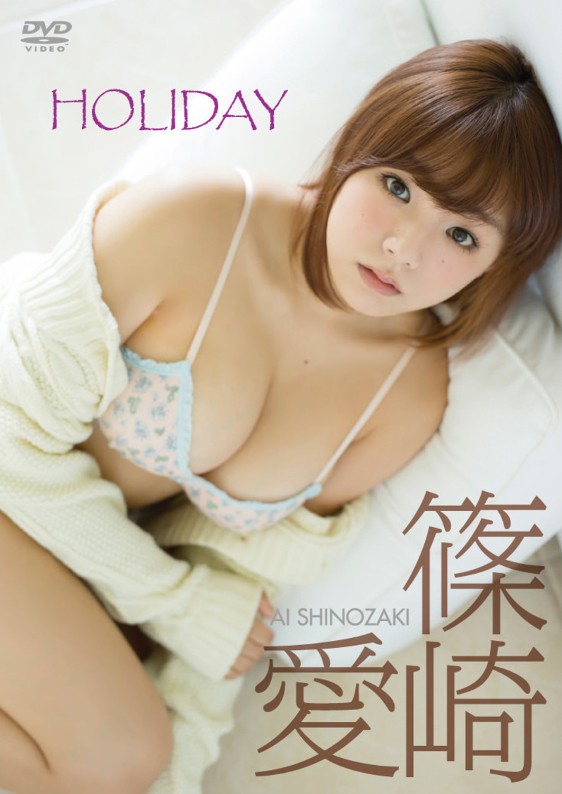 篠崎愛『HOLIDAY』