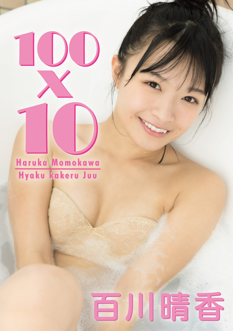 百川晴香『100×10』