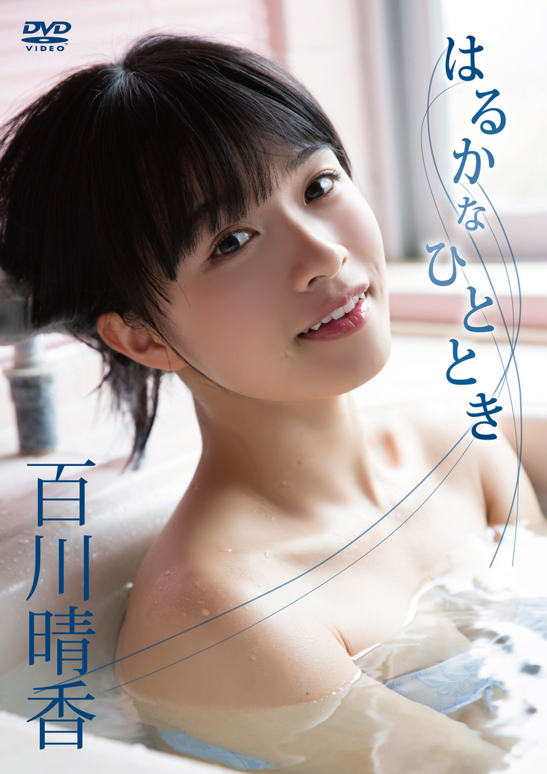 百川晴香『はるかなひととき』