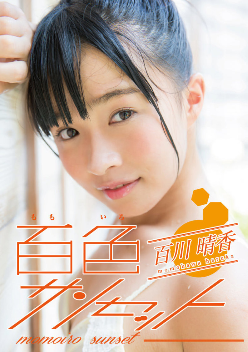 百川晴香『百色サンセット』