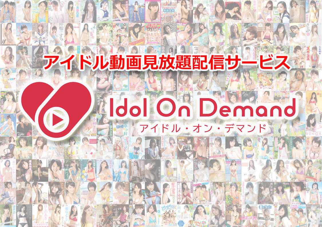 『アイドル・オン・デマンド』