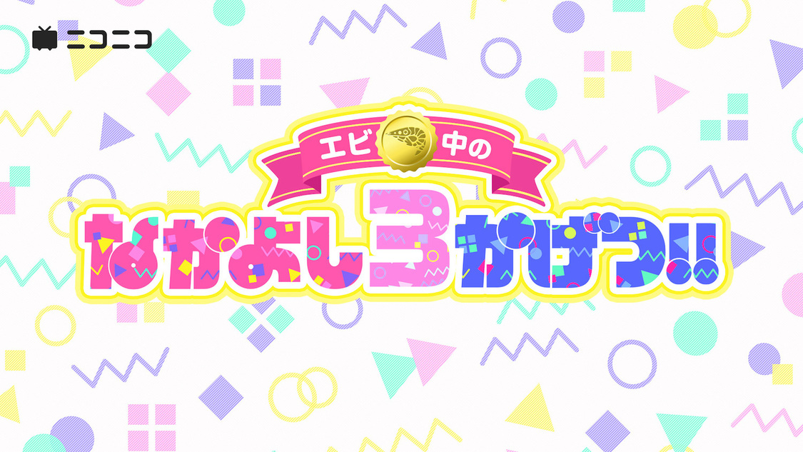 『エビ中のなかよし3かげつ!!』