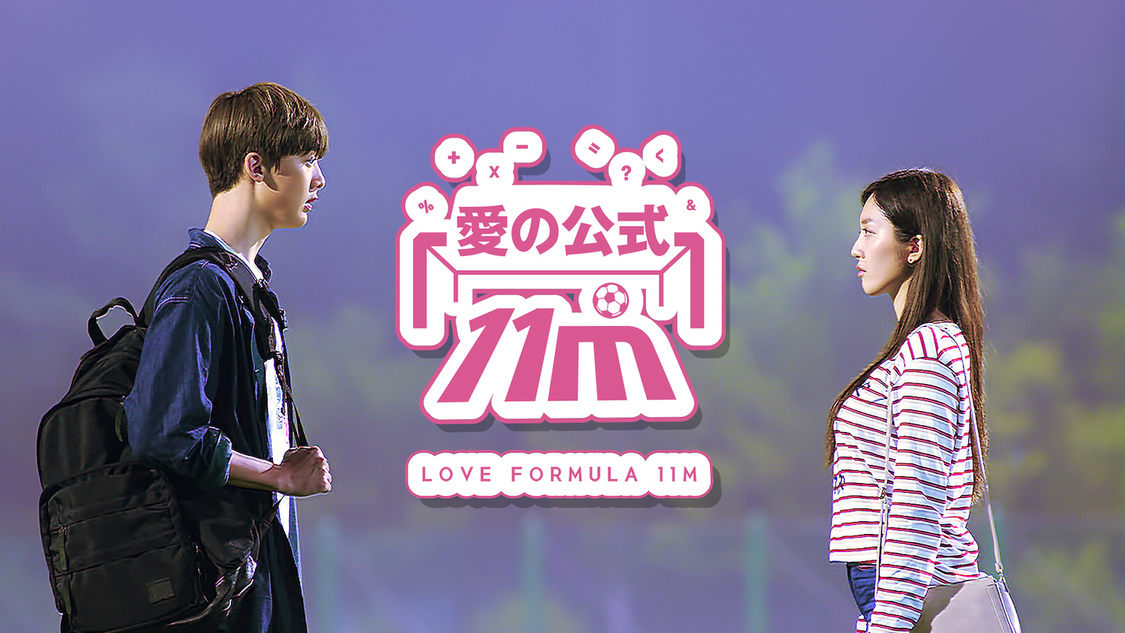 WEBドラマ『愛の公式 11M』
