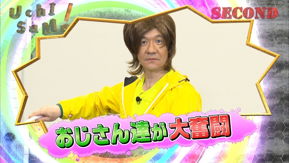 ©内村さまぁ〜ず製作委員会