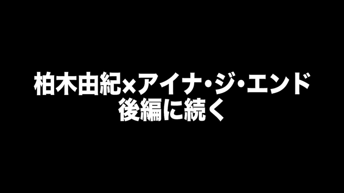 動画「【柏木由紀×アイナ・ジ・エンド】緊張の初対談！＜前編＞」より