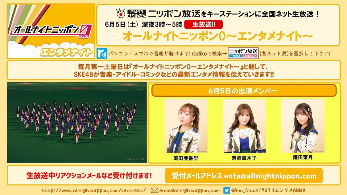6月5日（土）放送『オールナイトニッポン0（ZERO）～エンタメナイト～』