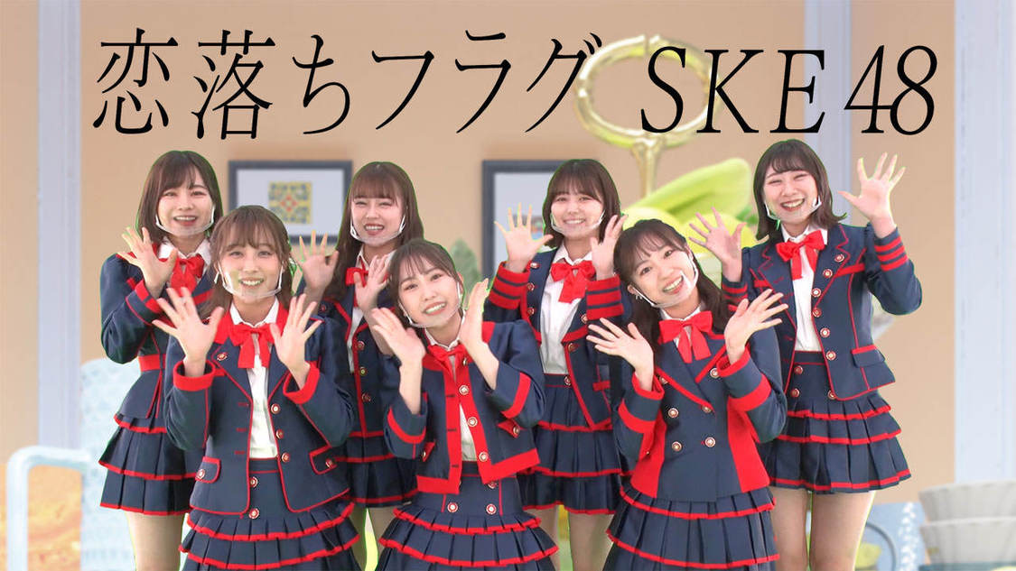 SKE48「恋落ちフラグ」ぐるっと自由視点バージョン
