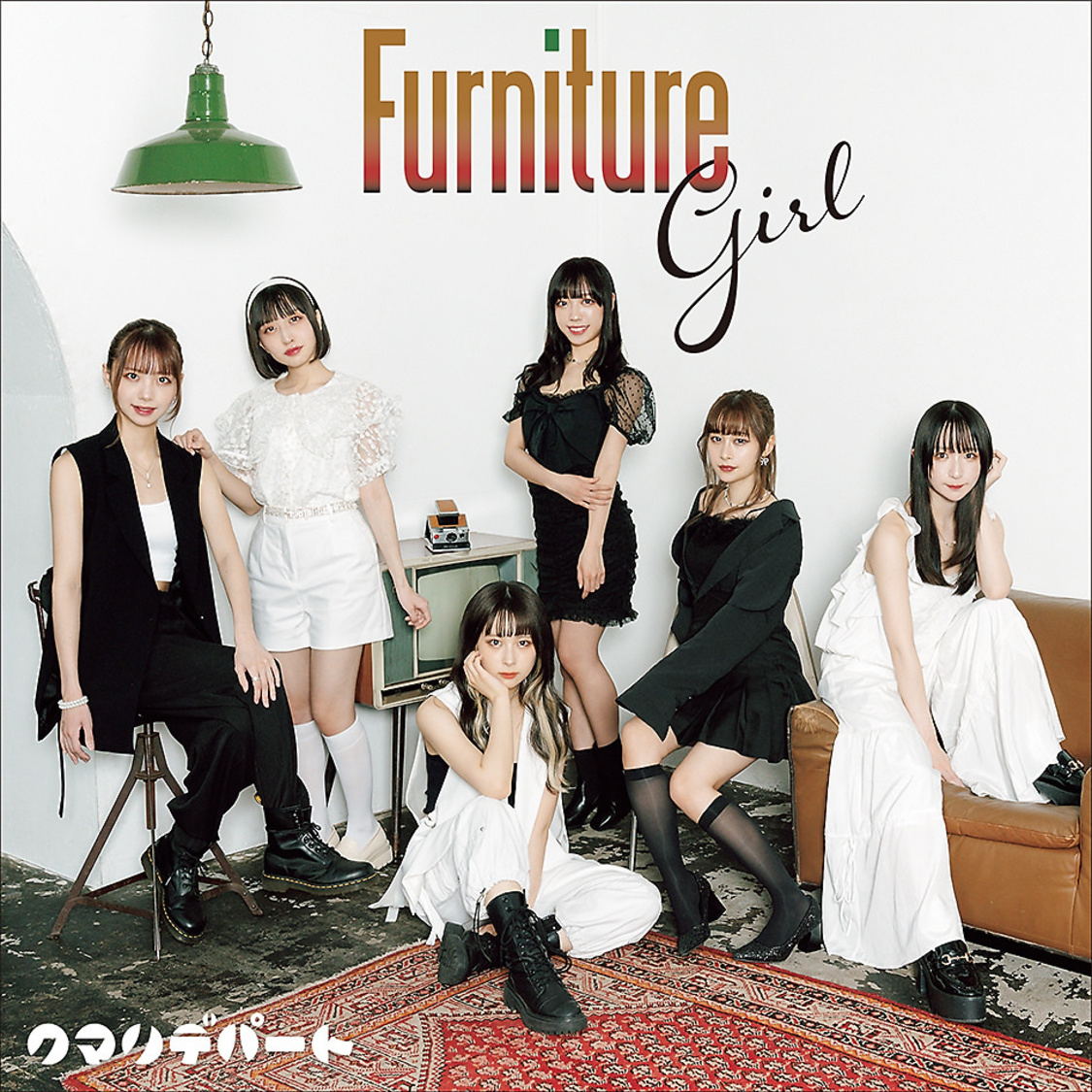「限界無限大ケン%/Furniture Girl」ジャケット（「Furniture Girl」サイド）