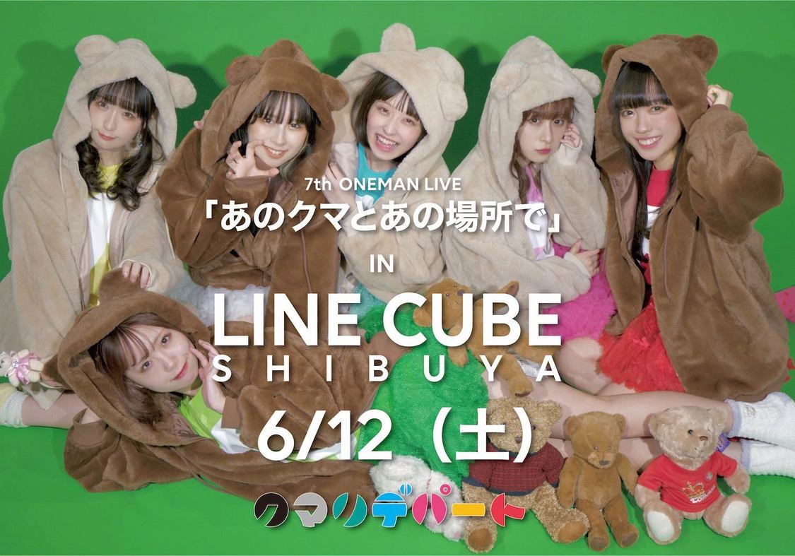 ＜クマリデパート 7thワンマンライブ in LINE CUBE SHIBUYA 「あのクマとあの場所で」＞