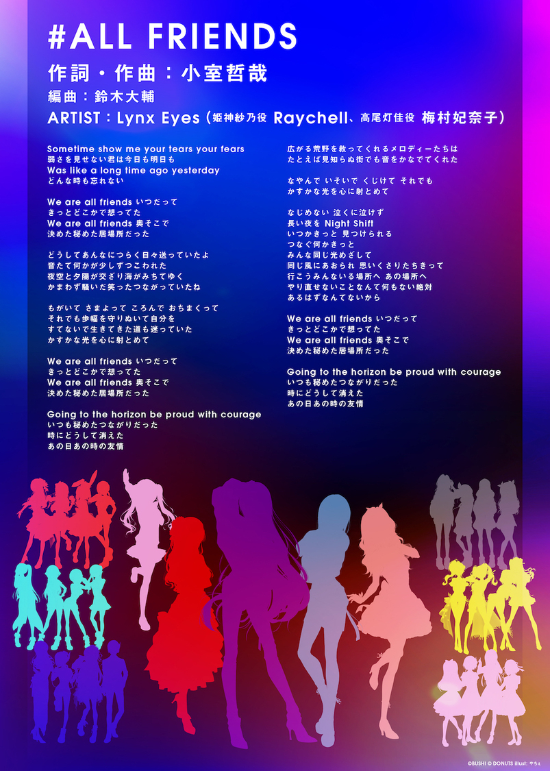 「#ALL FRIENDS」歌詞（©bushiroad All Rights Reserved.）