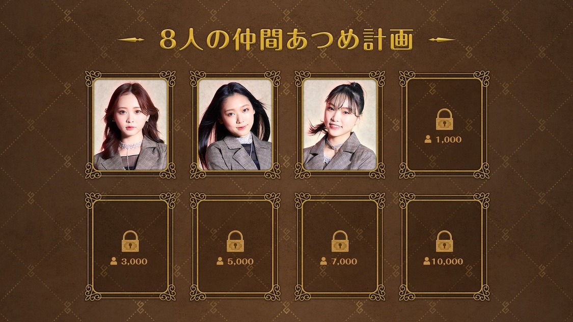 『8人の仲間あつめ計画』