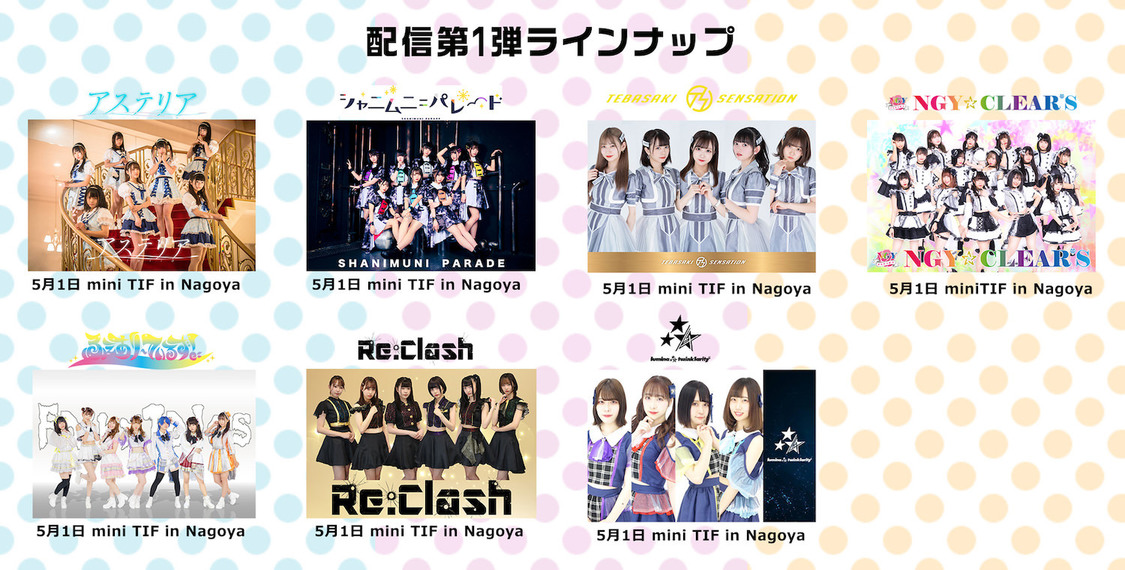 『＜春のmini TIF駅伝＞PLAYBACK ON VR』第1弾配信グループ