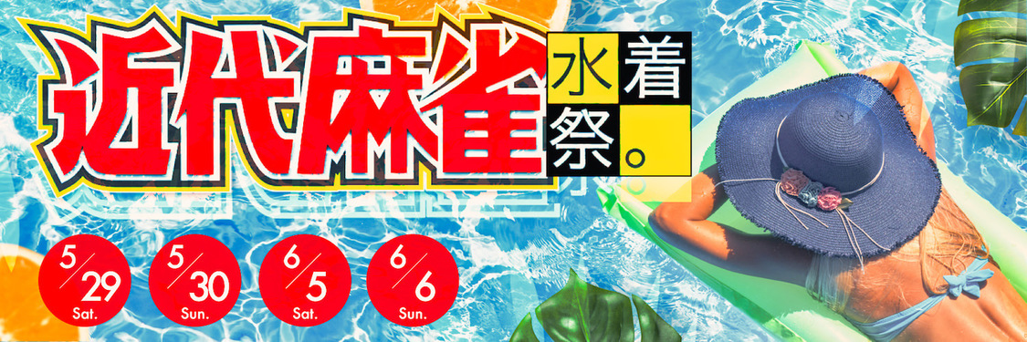 ＜近代麻雀水着祭＞