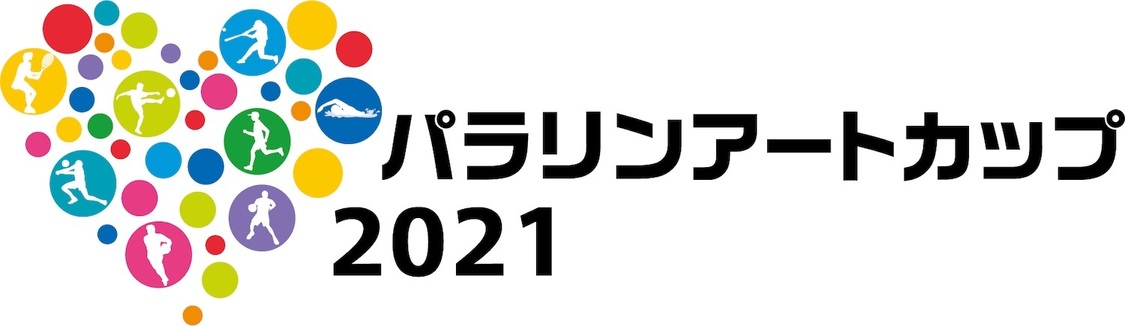 ＜パラリンアートカップ2021＞