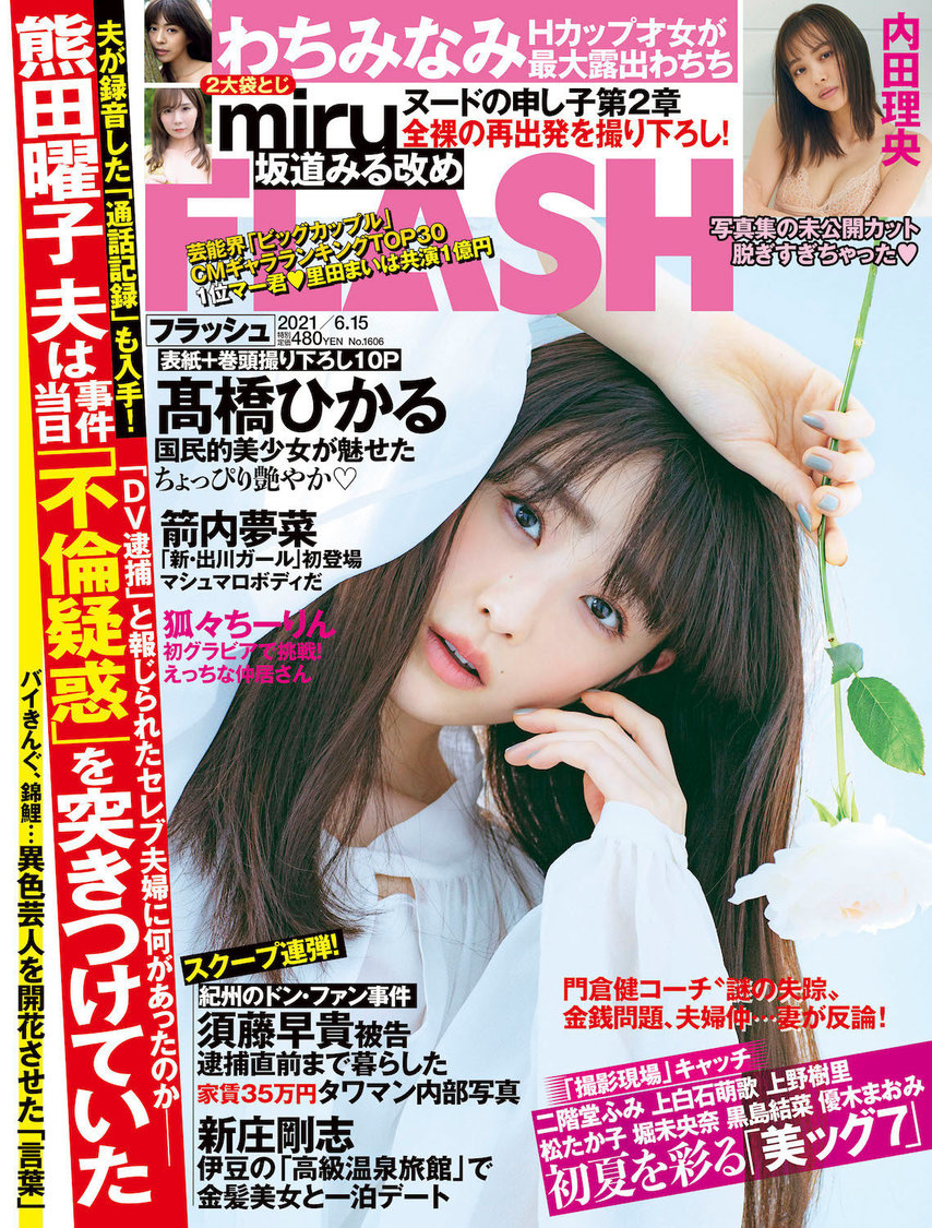 『FLASH』1606号