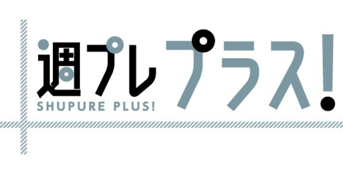 『週プレ プラス！』