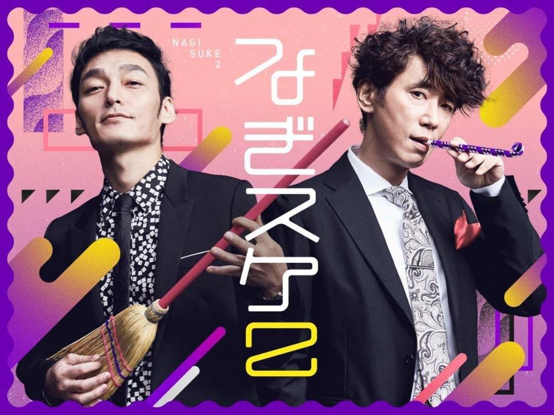 番組キービジュアル（©なぎスケ！製作委員会）