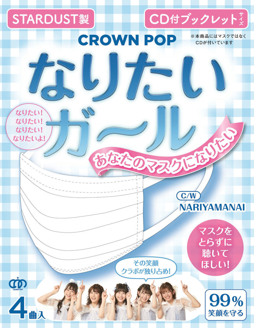「なりたいガール〈マスク盤〉」ジャケット
