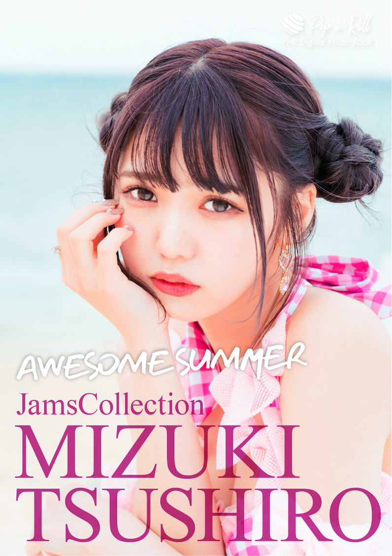 津代美月『AWESOME SUMMER』表紙