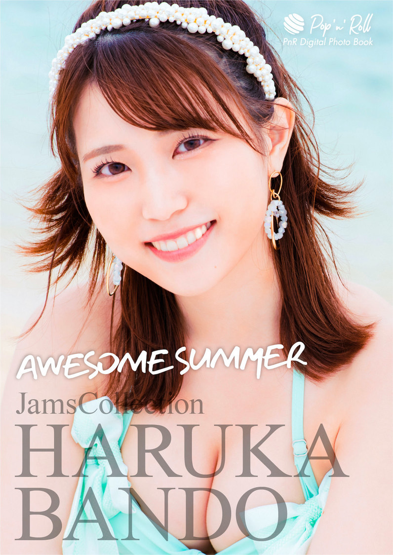 坂東遥『AWESOME SUMMER』表紙