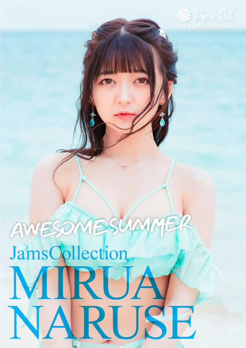 成瀬みるあ『AWESOME SUMMER』表紙