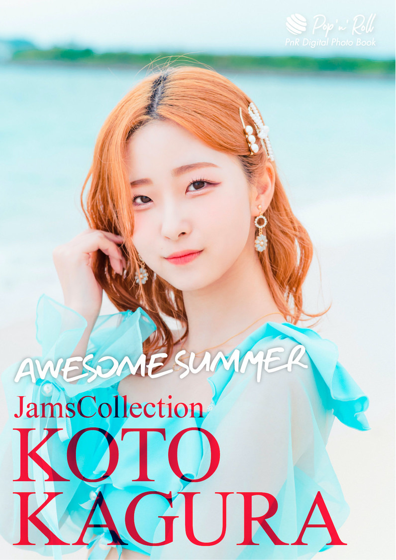 神楽胡音『AWESOME SUMMER』表紙