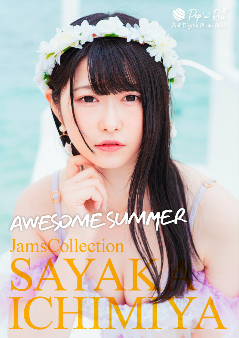 一宮彩夏『AWESOME SUMMER』表紙