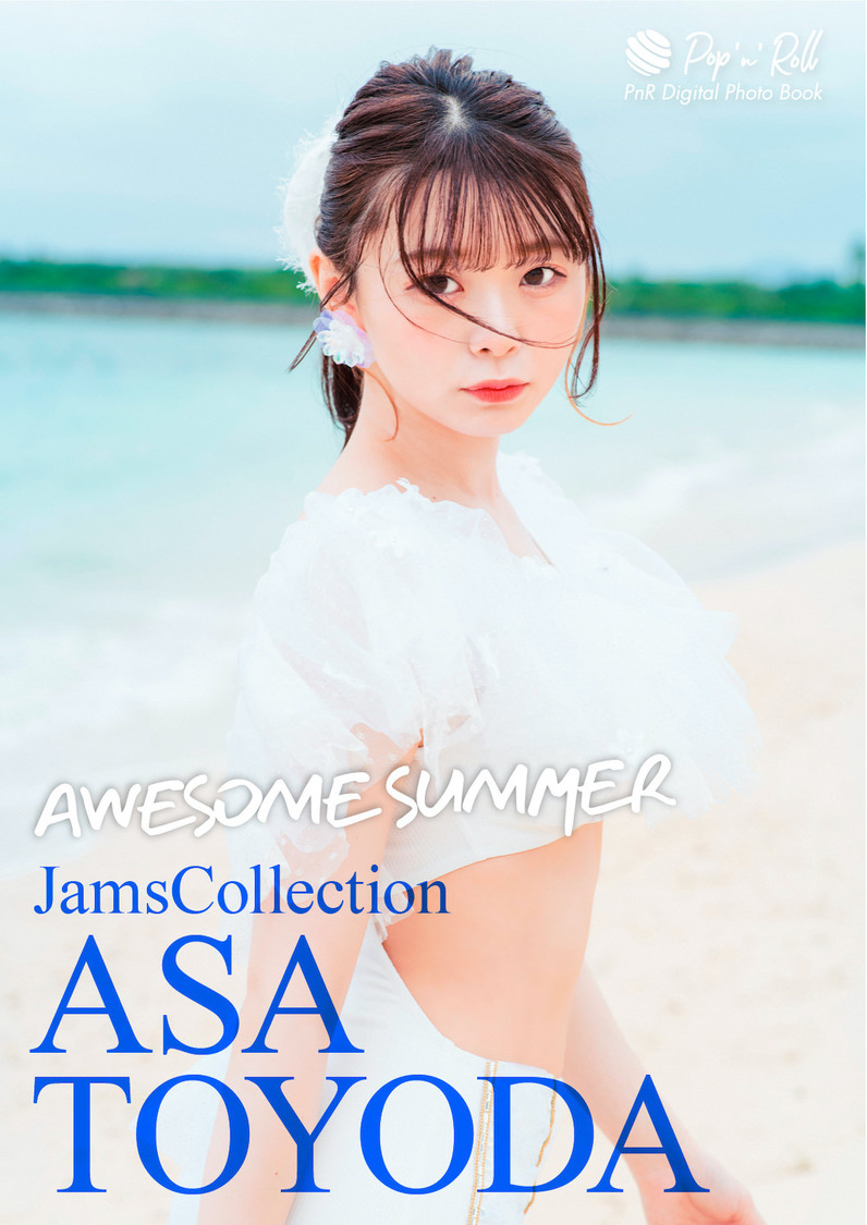 豊田あさ『AWESOME SUMMER』表紙