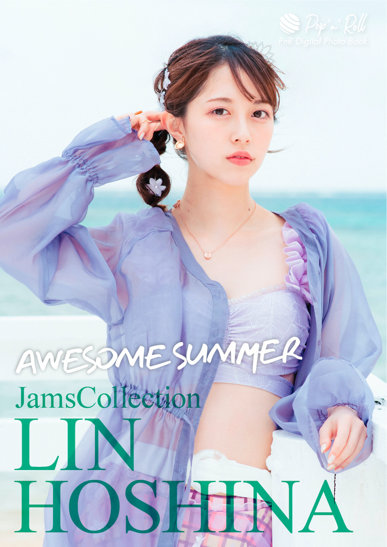 保科凜『AWESOME SUMMER』表紙